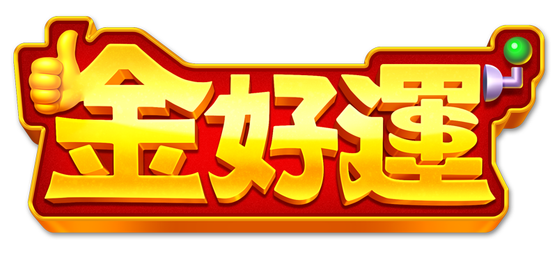 金好運娛樂城 LOGO