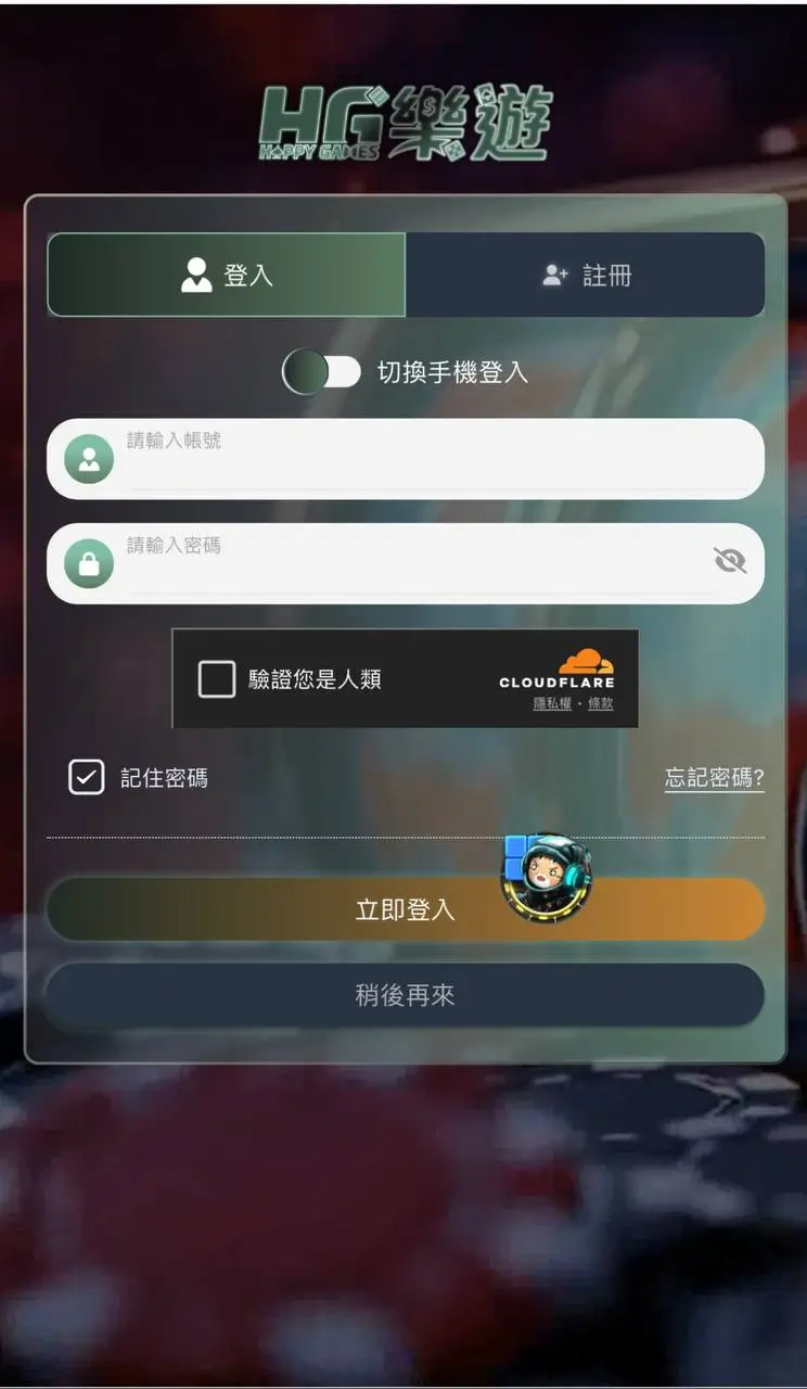HG樂遊登入頁面