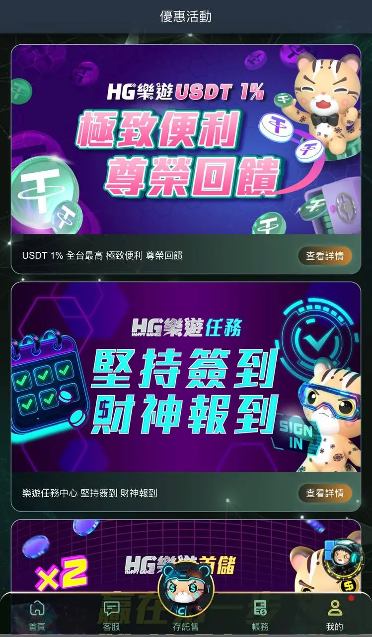 HG樂遊優惠頁面，顯示首儲優惠、USDT回饋、簽到金等活動